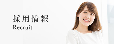 採用情報