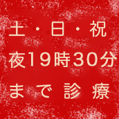 土日祝 夜20時まで診療