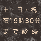 土日祝 夜20時まで診療
