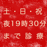 土日祝 夜20時まで診療